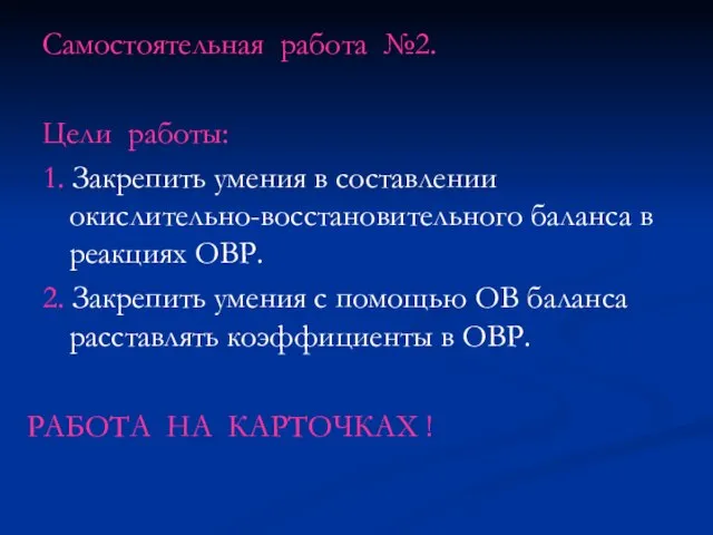 Самостоятельная работа №2. Цели работы: 1. Закрепить умения в составлении окислительно-восстановительного баланса