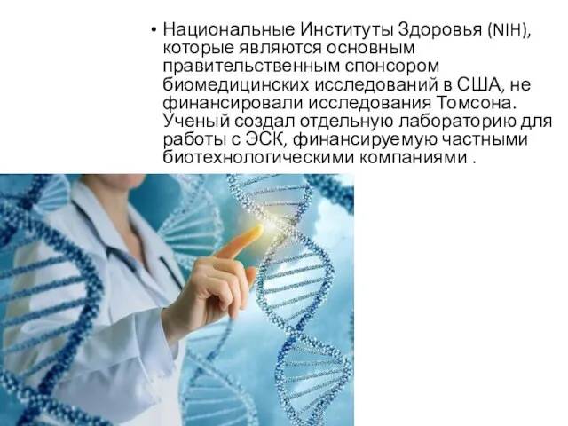 Национальные Институты Здоровья (NIH), которые являются основным правительственным спонсором биомедицинских исследований в