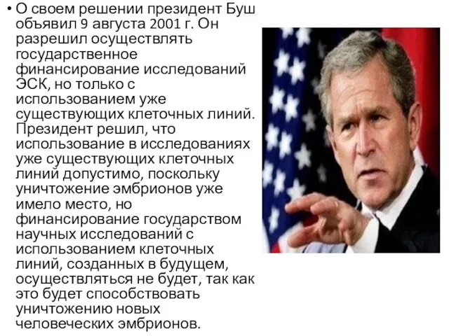О своем решении президент Буш объявил 9 августа 2001 г. Он разрешил