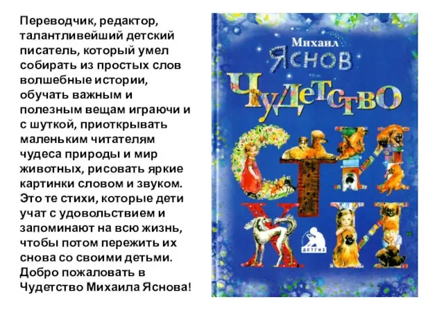 Переводчик, редактор, талантливейший детский писатель, который умел собирать из простых слов волшебные