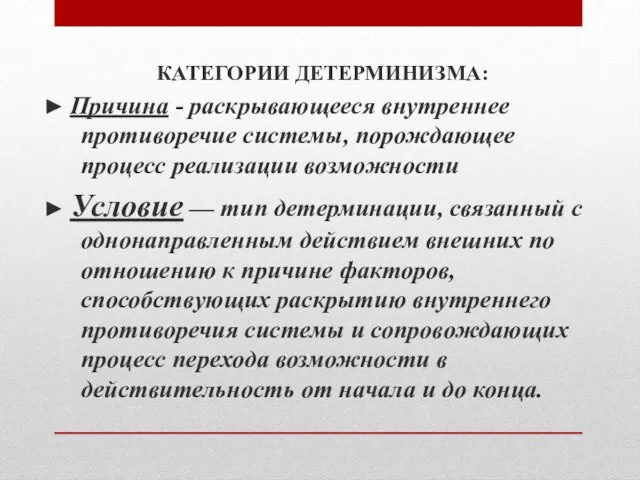 КАТЕГОРИИ ДЕТЕРМИНИЗМА: ► Причина - раскрывающееся внутреннее противоречие системы, порождающее процесс реализации