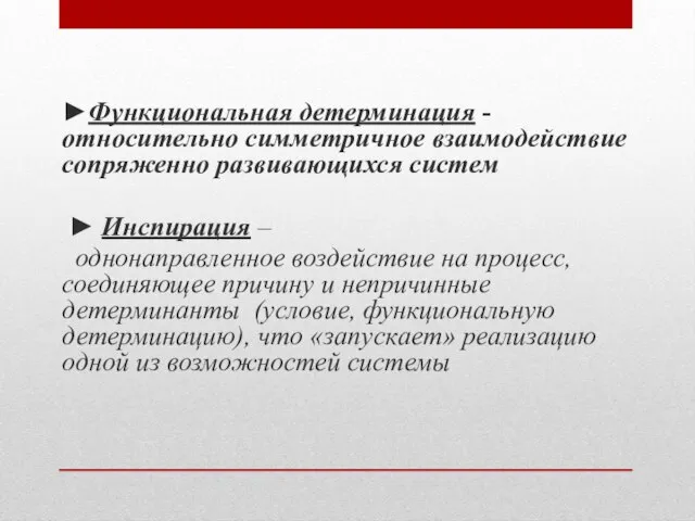 ►Функциональная детерминация - относительно симметричное взаимодействие сопряженно развивающихся систем ► Инспирация –