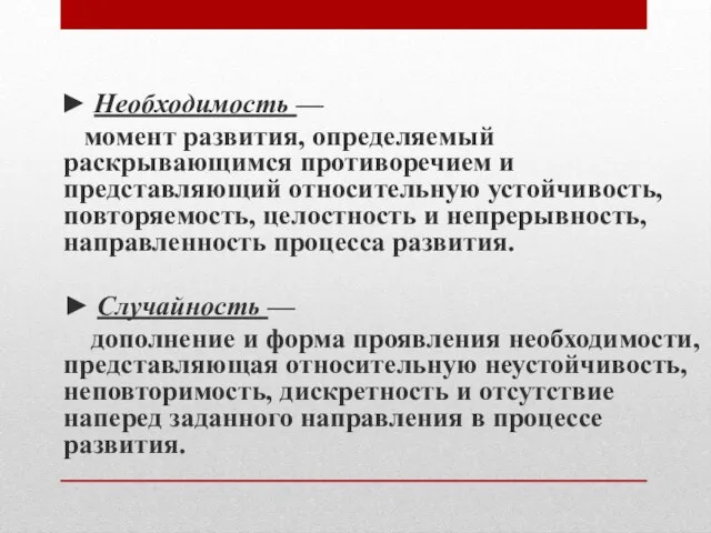 ► Необходимость — момент развития, определяемый раскрывающимся противоречием и представляющий относительную устойчивость,