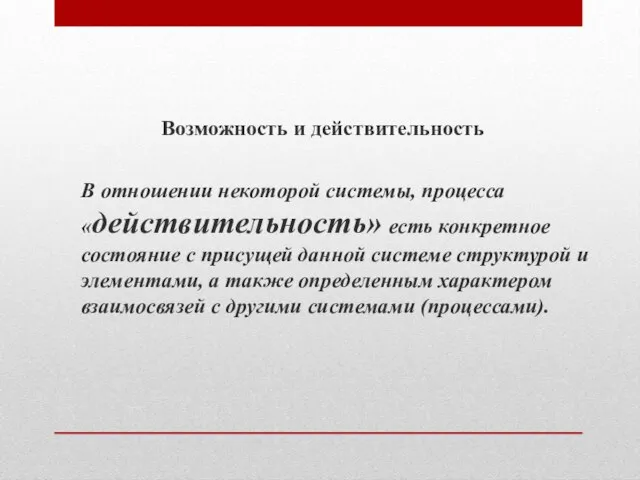 Возможность и действительность В отношении некоторой системы, процесса «действительность» есть конкретное состояние