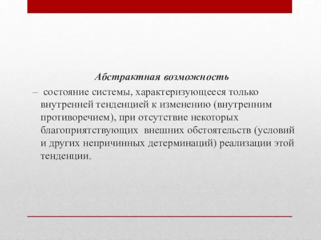 Абстрактная возможность – состояние системы, характеризующееся только внутренней тенденцией к изменению (внутренним