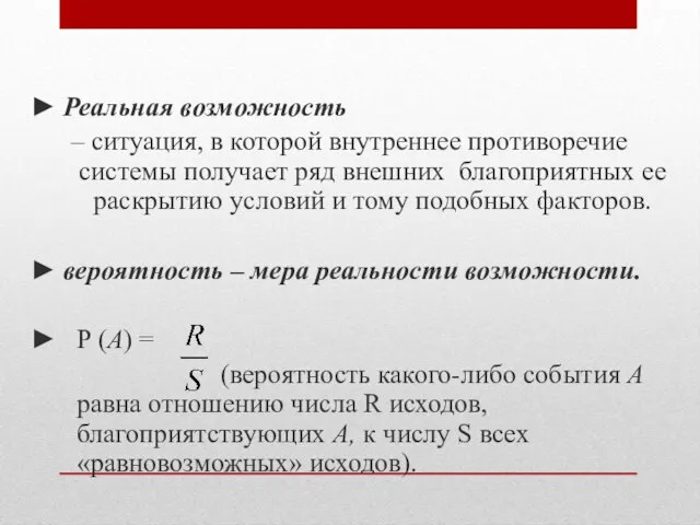 ► Реальная возможность – ситуация, в которой внутреннее противоречие системы получает ряд