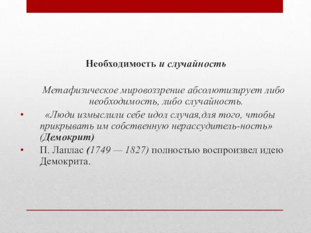 Необходимость и случайность Метафизическое мировоззрение абсолютизирует либо необходимость, либо случайность. «Люди измыслили