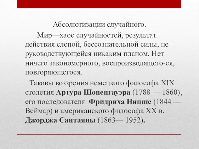 Абсолютизации случайного. Мир—хаос случайностей, результат действия слепой, бессознательной силы, не руководствующейся никаким