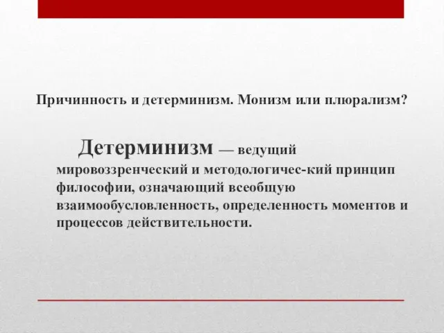 Причинность и детерминизм. Монизм или плюрализм? Детерминизм — ведущий мировоззренческий и методологичес-кий