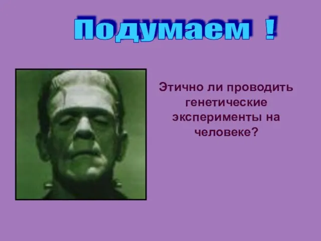 Подумаем ! Этично ли проводить генетические эксперименты на человеке?