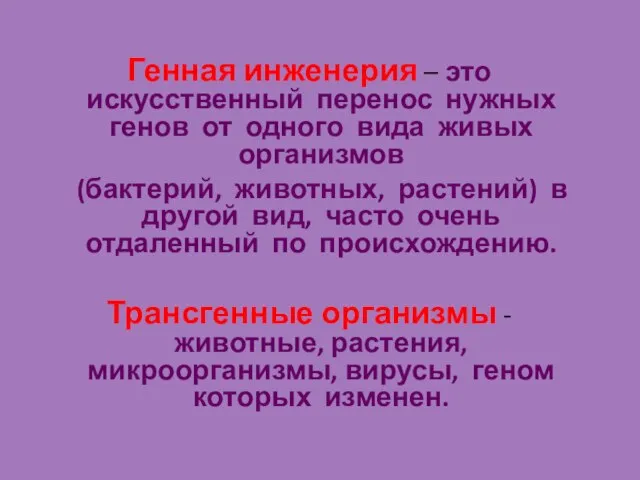 Генная инженерия – это искусственный перенос нужных генов от одного вида живых