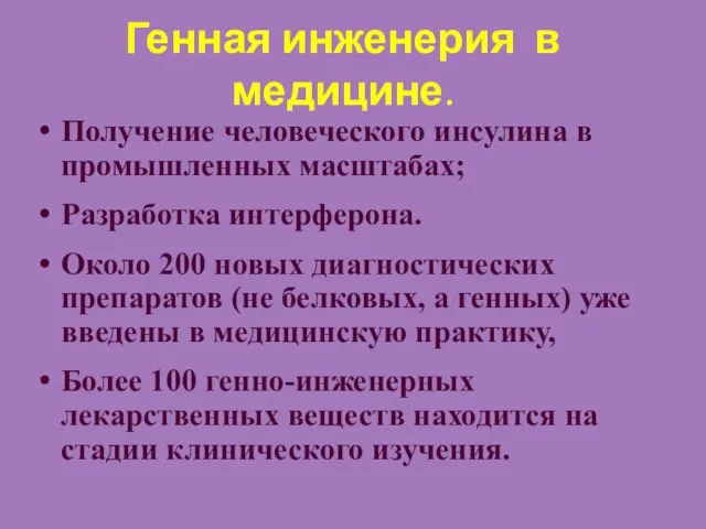 Генная инженерия в медицине. Получение человеческого инсулина в промышленных масштабах; Разработка интерферона.