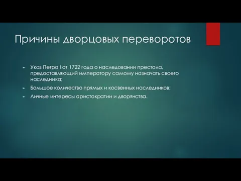 Причины дворцовых переворотов Указ Петра I от 1722 года о наследовании престола,