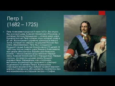 Петр 1 (1682 – 1725) Петр Алексеевич родился 9 июня 1672 г.