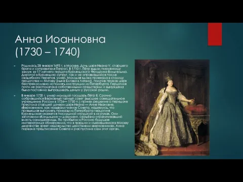 Анна Иоанновна (1730 – 1740) Родилась 28 января 1693 г. в Москве.