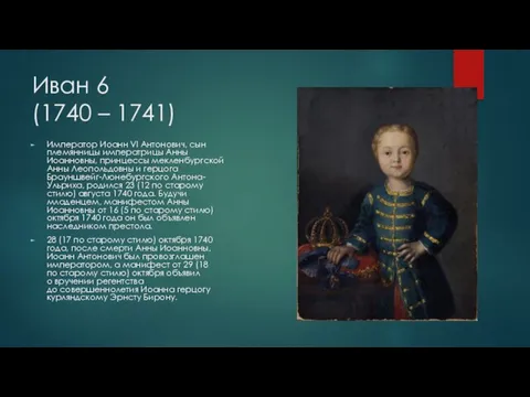 Иван 6 (1740 – 1741) Император Иоанн VI Антонович, сын племянницы императрицы