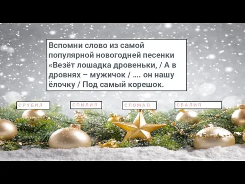 Вспомни слово из самой популярной новогодней песенки «Везёт лошадка дровеньки, / А