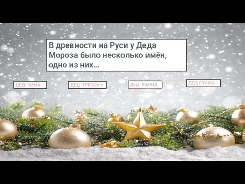 В древности на Руси у Деда Мороза было несколько имён, одно из