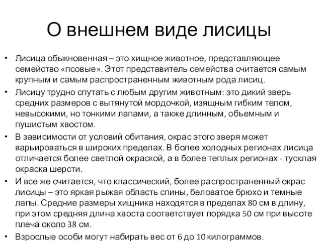 О внешнем виде лисицы Лисица обыкновенная – это хищное животное, представляющее семейство