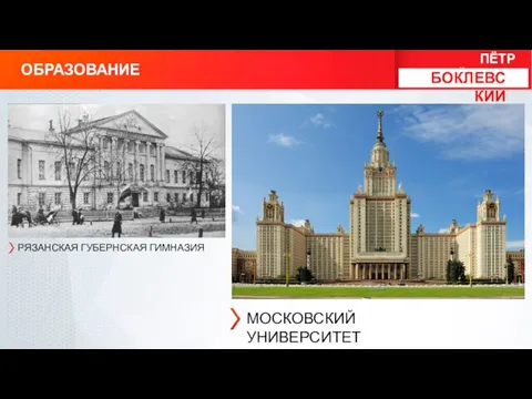 ПЁТР МИХАЙЛОВИЧ РЯЗАНСКАЯ ГУБЕРНСКАЯ ГИМНАЗИЯ БОКЛЕВСКИЙ МОСКОВСКИЙ УНИВЕРСИТЕТ ОБРАЗОВАНИЕ