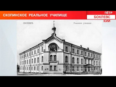 СКОПИНСКОЕ РЕАЛЬНОЕ УЧИЛИЩЕ ПЁТР МИХАЙЛОВИЧ БОКЛЕВСКИЙ