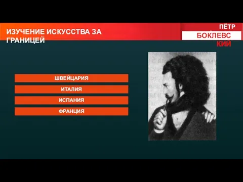 ИЗУЧЕНИЕ ИСКУССТВА ЗА ГРАНИЦЕЙ ШВЕЙЦАРИЯ ИТАЛИЯ ПЁТР МИХАЙЛОВИЧ БОКЛЕВСКИЙ ИСПАНИЯ ФРАНЦИЯ