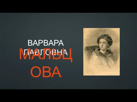 ВАРВАРА ПАВЛОВНА МАЛЬЦОВА