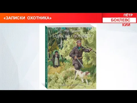 «ЗАПИСКИ ОХОТНИКА» ПЁТР МИХАЙЛОВИЧ БОКЛЕВСКИЙ