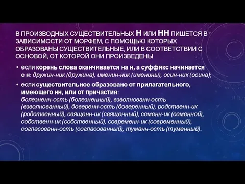 В ПРОИЗВОДНЫХ СУЩЕСТВИТЕЛЬНЫХ Н ИЛИ НН ПИШЕТСЯ В ЗАВИСИМОСТИ ОТ МОРФЕМ, С