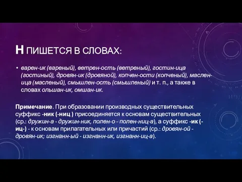 Н ПИШЕТСЯ В СЛОВАХ: варен-ик (вареный), ветрен-ость (ветреный), гостин-ица (гостиный), дровян-ик (дровяной),