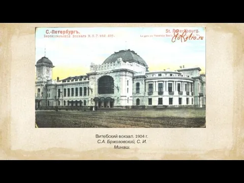 Витебский вокзал. 1904 г. С.А. Бржозовский, С. И. Минаш.