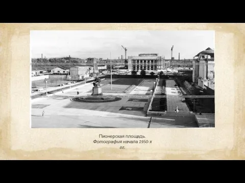 Пионерская площадь. Фотография начала 1950-х гг.