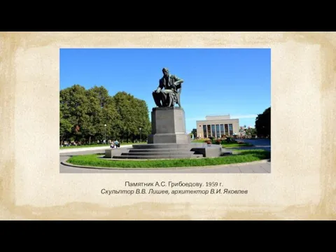 Памятник А.С. Грибоедову. 1959 г. Скульптор В.В. Лишев, архитектор В.И. Яковлев
