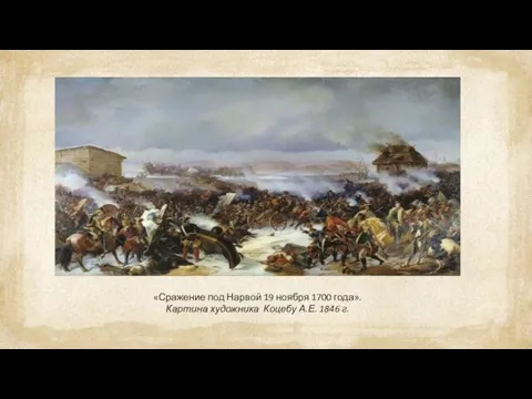«Сражение под Нарвой 19 ноября 1700 года». Картина художника Коцебу А.Е. 1846 г.