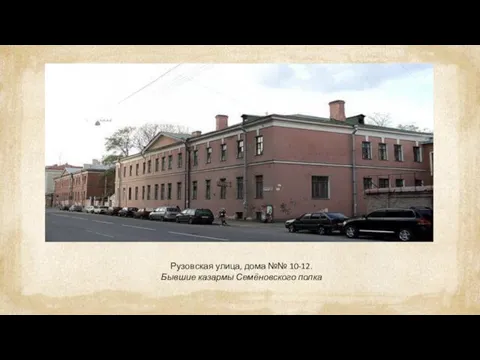 Рузовская улица, дома №№ 10-12. Бывшие казармы Семёновского полка