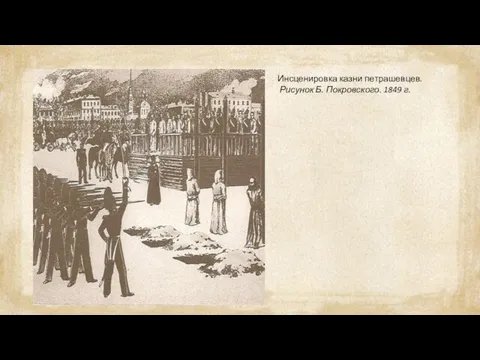 . Инсценировка казни петрашевцев. Рисунок Б. Покровского. 1849 г.