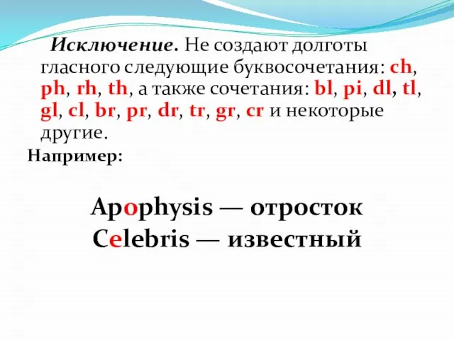 Исключение. Не создают долготы гласного следующие буквосочетания: ch, ph, rh, th, а