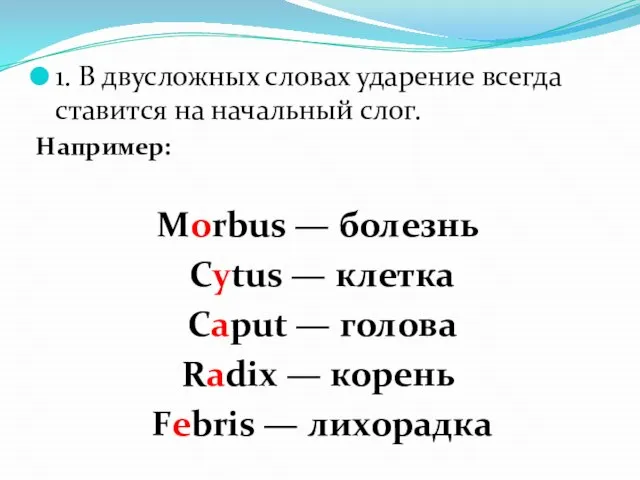 1. В двусложных словах ударение всегда ставится на начальный слог. Например: Morbus