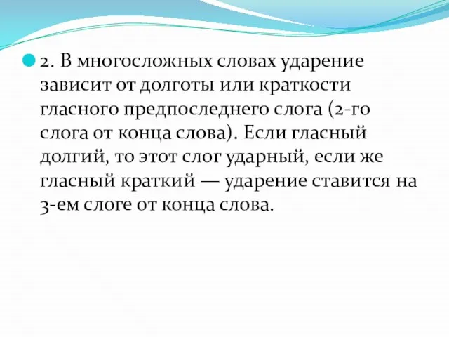 2. В многосложных словах ударение зависит от долготы или краткости гласного предпоследнего