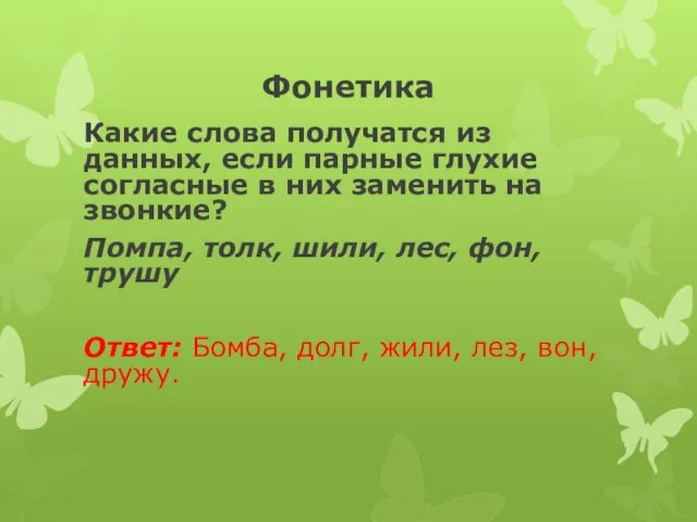 Фонетика Какие слова получатся из данных, если парные глухие согласные в них