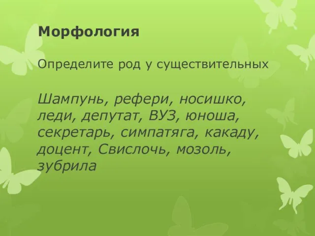 Морфология Определите род у существительных Шампунь, рефери, носишко, леди, депутат, ВУЗ, юноша,