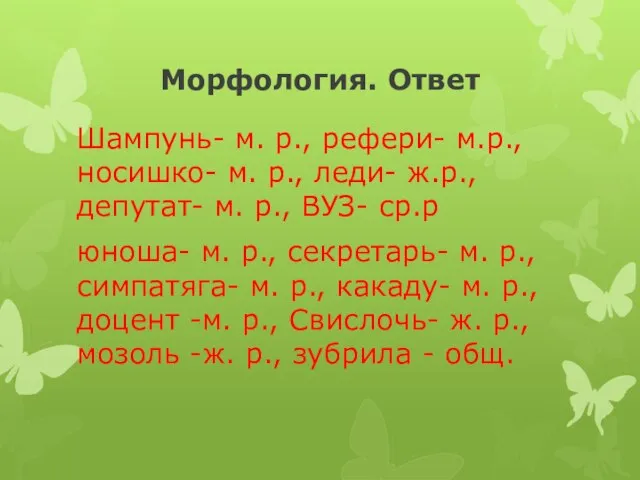 Морфология. Ответ Шампунь- м. р., рефери- м.р., носишко- м. р., леди- ж.р.,