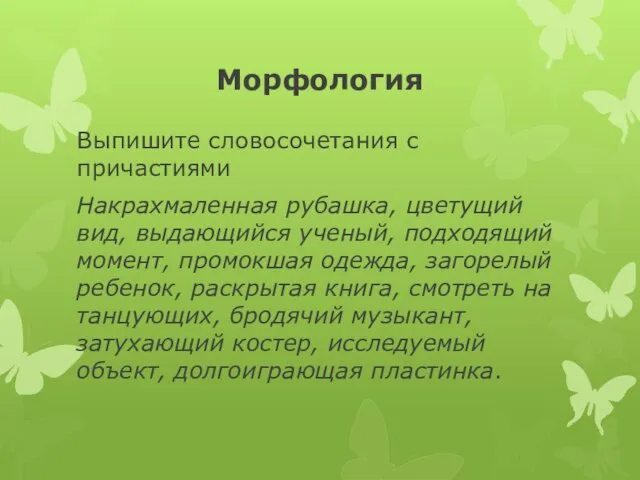 Морфология Выпишите словосочетания с причастиями Накрахмаленная рубашка, цветущий вид, выдающийся ученый, подходящий