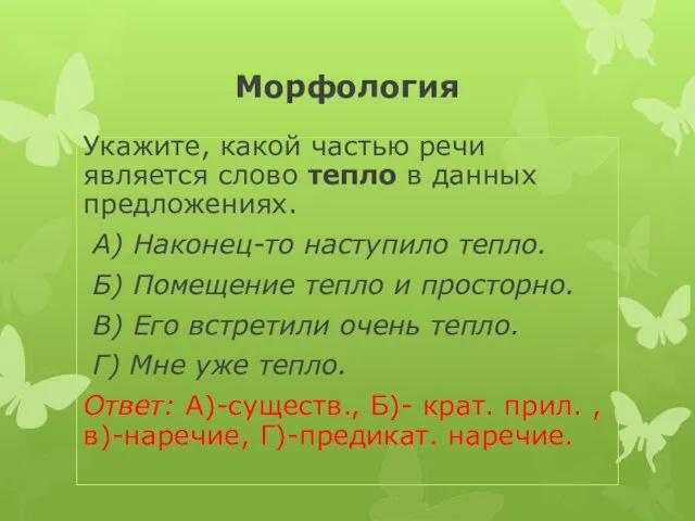 Морфология Укажите, какой частью речи является слово тепло в данных предложениях. А)