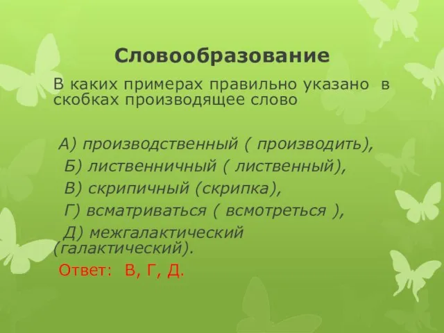 Словообразование В каких примерах правильно указано в скобках производящее слово А) производственный