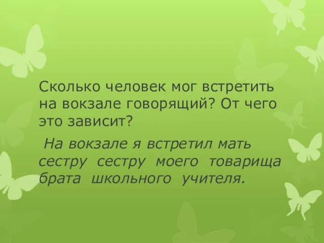 Сколько человек мог встретить на вокзале говорящий? От чего это зависит? На