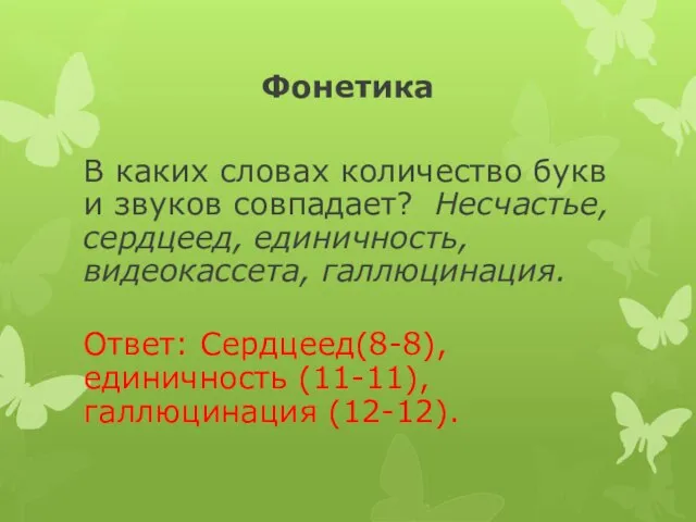 Фонетика В каких словах количество букв и звуков совпадает? Несчастье, сердцеед, единичность,