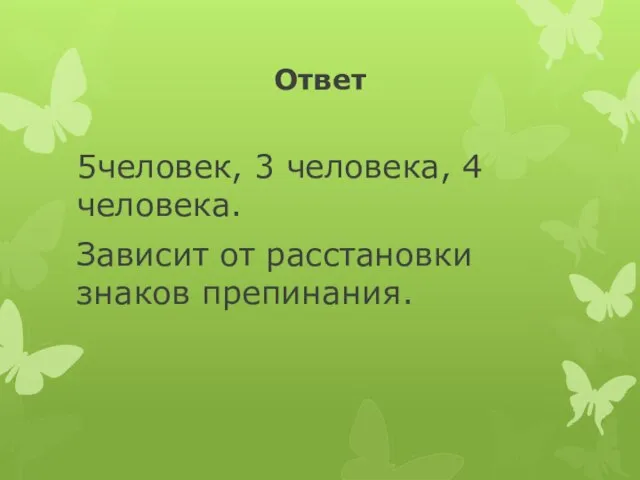 Ответ 5человек, 3 человека, 4 человека. Зависит от расстановки знаков препинания.