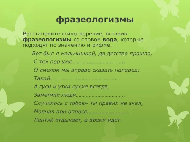 фразеологизмы Восстановите стихотворение, вставив фразеологизмы со словом вода, которые подходят по значению