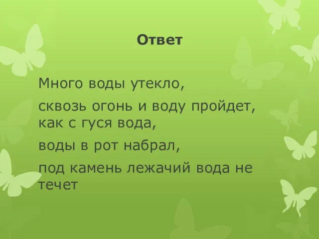 Ответ Много воды утекло, сквозь огонь и воду пройдет, как с гуся